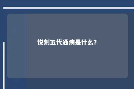 悦刻五代通病是什么？ 