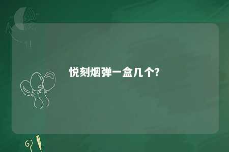 悦刻烟弹一盒几个？ 